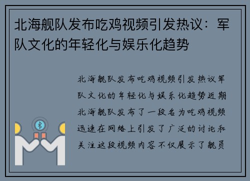 北海舰队发布吃鸡视频引发热议：军队文化的年轻化与娱乐化趋势