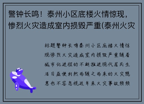 警钟长鸣！泰州小区底楼火情惊现，惨烈火灾造成室内损毁严重(泰州火灾案例图片)
