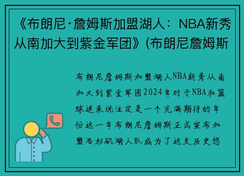《布朗尼·詹姆斯加盟湖人：NBA新秀从南加大到紫金军团》(布朗尼詹姆斯在什么队)