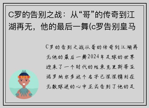 C罗的告别之战：从“哥”的传奇到江湖再无，他的最后一舞(c罗告别皇马图片)