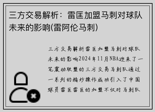 三方交易解析：雷匡加盟马刺对球队未来的影响(雷阿伦马刺)