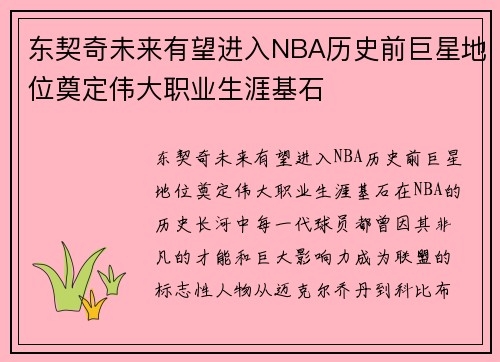 东契奇未来有望进入NBA历史前巨星地位奠定伟大职业生涯基石
