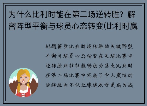 为什么比利时能在第二场逆转胜？解密阵型平衡与球员心态转变(比利时赢了没)