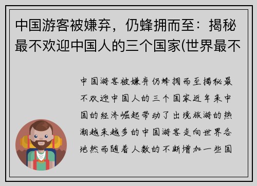 中国游客被嫌弃，仍蜂拥而至：揭秘最不欢迎中国人的三个国家(世界最不欢迎的国家)