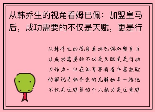 从韩乔生的视角看姆巴佩：加盟皇马后，成功需要的不仅是天赋，更是行动力！