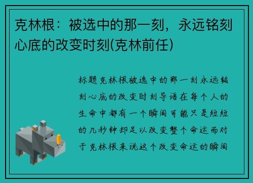 克林根：被选中的那一刻，永远铭刻心底的改变时刻(克林前任)