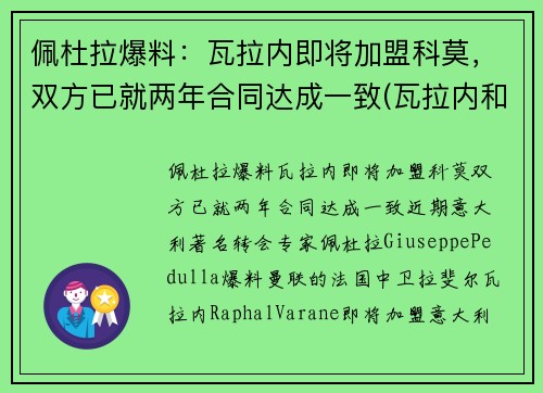 佩杜拉爆料：瓦拉内即将加盟科莫，双方已就两年合同达成一致(瓦拉内和佩佩)