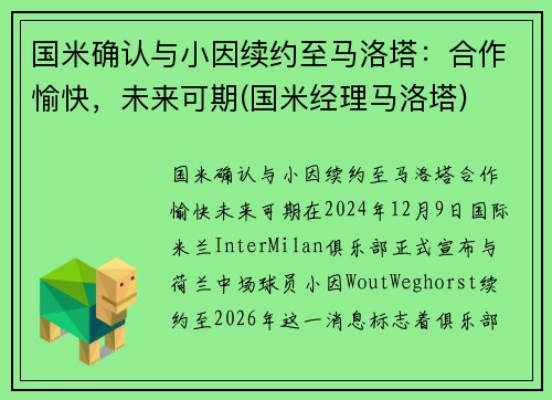 国米确认与小因续约至马洛塔：合作愉快，未来可期(国米经理马洛塔)