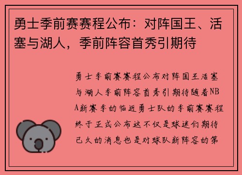 勇士季前赛赛程公布：对阵国王、活塞与湖人，季前阵容首秀引期待