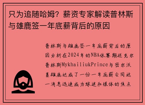 只为追随哈姆？薪资专家解读普林斯与雄鹿签一年底薪背后的原因