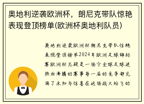 奥地利逆袭欧洲杯，朗尼克带队惊艳表现登顶榜单(欧洲杯奥地利队员)