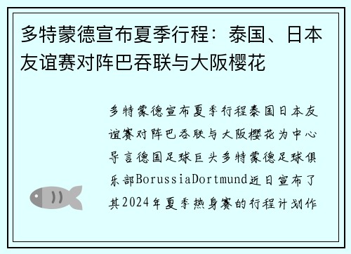 多特蒙德宣布夏季行程：泰国、日本友谊赛对阵巴吞联与大阪樱花