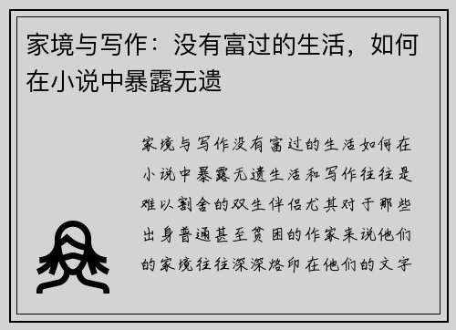 家境与写作：没有富过的生活，如何在小说中暴露无遗