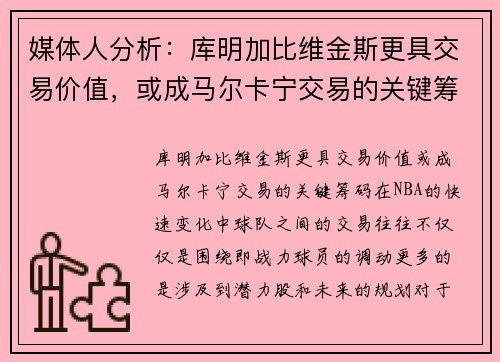 媒体人分析：库明加比维金斯更具交易价值，或成马尔卡宁交易的关键筹码