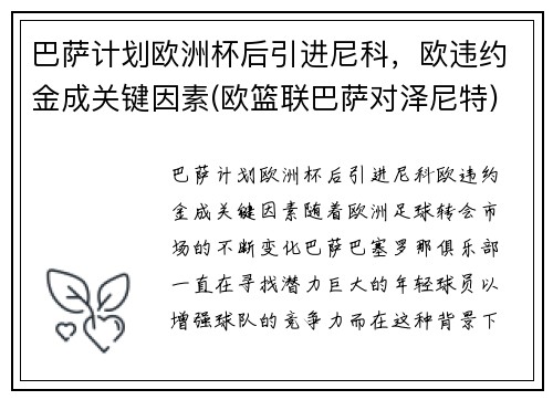 巴萨计划欧洲杯后引进尼科，欧违约金成关键因素(欧篮联巴萨对泽尼特)