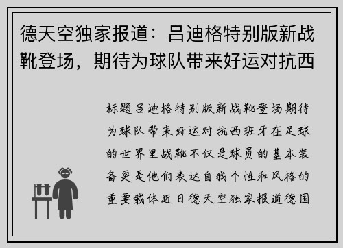 德天空独家报道：吕迪格特别版新战靴登场，期待为球队带来好运对抗西班牙！