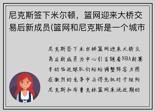 尼克斯签下米尔顿，篮网迎来大桥交易后新成员(篮网和尼克斯是一个城市吗)