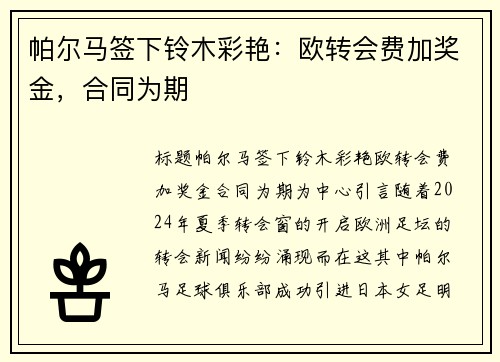 帕尔马签下铃木彩艳：欧转会费加奖金，合同为期