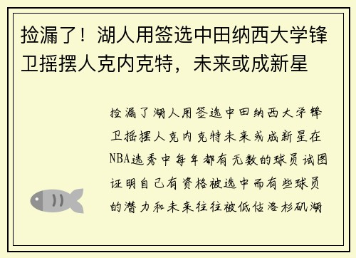 捡漏了！湖人用签选中田纳西大学锋卫摇摆人克内克特，未来或成新星