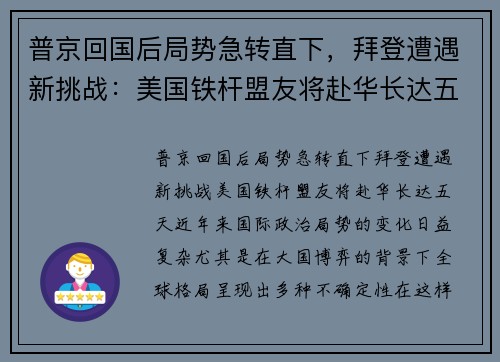 普京回国后局势急转直下，拜登遭遇新挑战：美国铁杆盟友将赴华长达五天