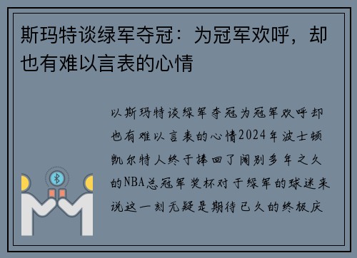 斯玛特谈绿军夺冠：为冠军欢呼，却也有难以言表的心情