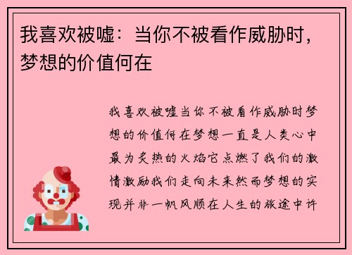 我喜欢被嘘：当你不被看作威胁时，梦想的价值何在