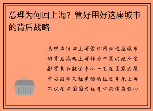 总理为何回上海？管好用好这座城市的背后战略