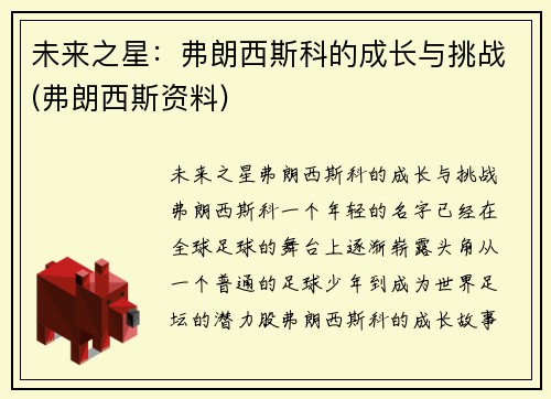 未来之星：弗朗西斯科的成长与挑战(弗朗西斯资料)
