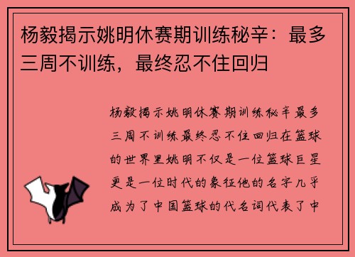 杨毅揭示姚明休赛期训练秘辛：最多三周不训练，最终忍不住回归