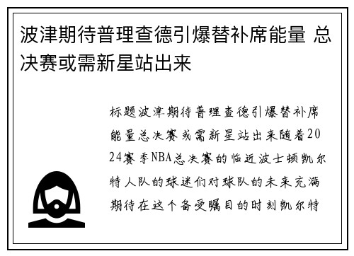波津期待普理查德引爆替补席能量 总决赛或需新星站出来