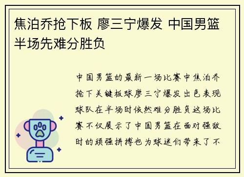 焦泊乔抢下板 廖三宁爆发 中国男篮半场先难分胜负