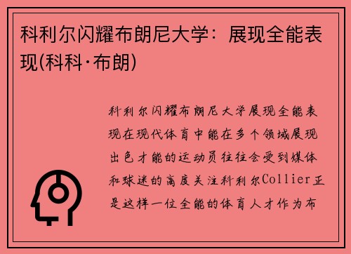 科利尔闪耀布朗尼大学：展现全能表现(科科·布朗)