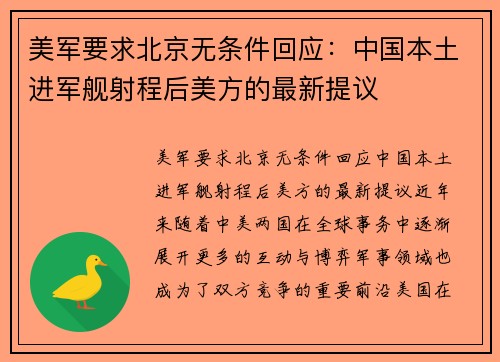 美军要求北京无条件回应：中国本土进军舰射程后美方的最新提议