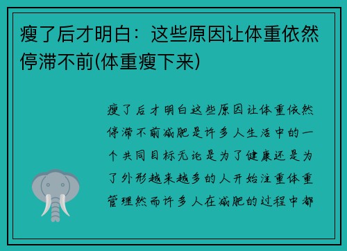 瘦了后才明白：这些原因让体重依然停滞不前(体重瘦下来)