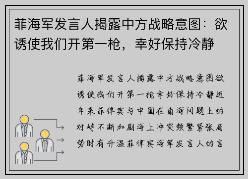 菲海军发言人揭露中方战略意图：欲诱使我们开第一枪，幸好保持冷静