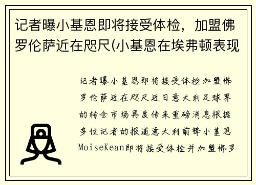 记者曝小基恩即将接受体检，加盟佛罗伦萨近在咫尺(小基恩在埃弗顿表现如何)