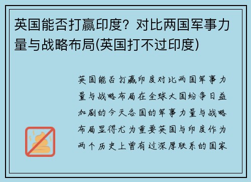 英国能否打赢印度？对比两国军事力量与战略布局(英国打不过印度)