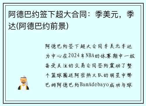 阿德巴约签下超大合同：季美元，季达(阿德巴约前景)
