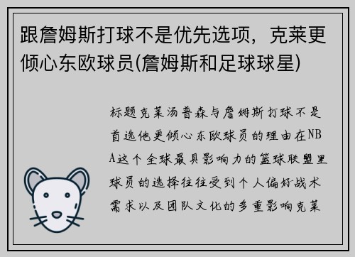 跟詹姆斯打球不是优先选项，克莱更倾心东欧球员(詹姆斯和足球球星)