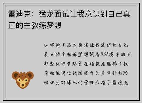 雷迪克：猛龙面试让我意识到自己真正的主教练梦想
