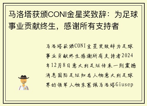 马洛塔获颁CONI金星奖致辞：为足球事业贡献终生，感谢所有支持者