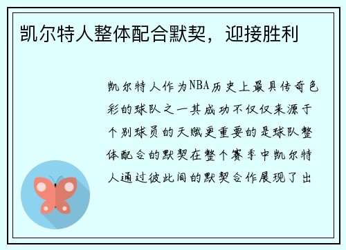 凯尔特人整体配合默契，迎接胜利