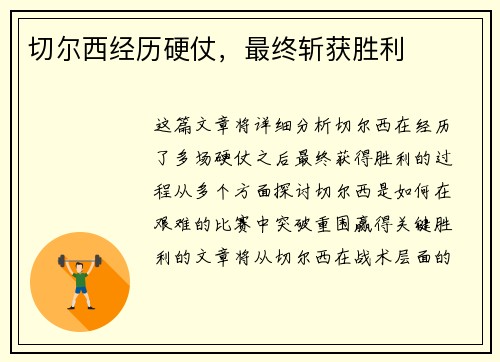 切尔西经历硬仗,最终斩获胜利