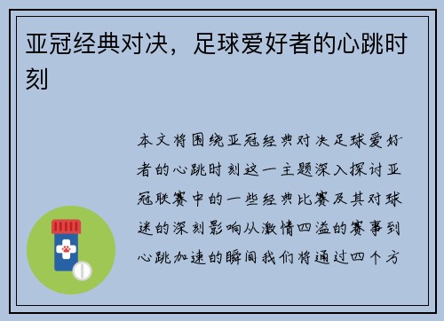 亚冠经典对决,足球爱好者的心跳时刻
