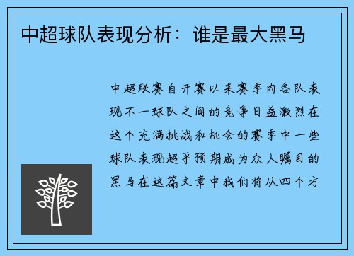 中超球队表现分析:谁是最大黑马