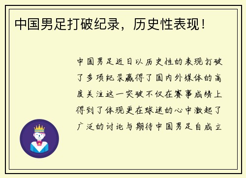 中国男足打破纪录，历史性表现！