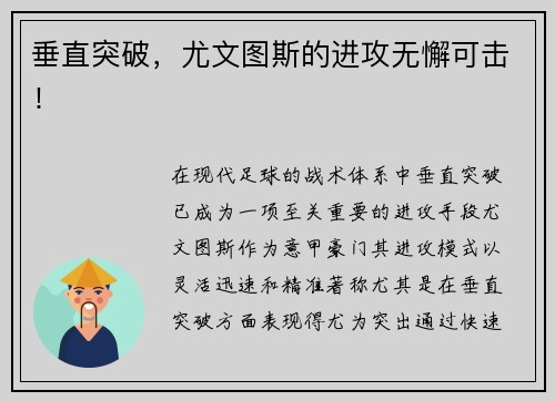 垂直突破，尤文图斯的进攻无懈可击！