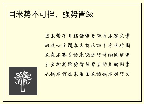 国米势不可挡，强势晋级
