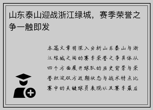 山东泰山迎战浙江绿城，赛季荣誉之争一触即发
