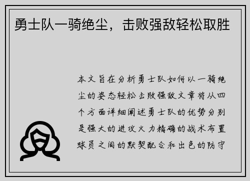 勇士队一骑绝尘，击败强敌轻松取胜